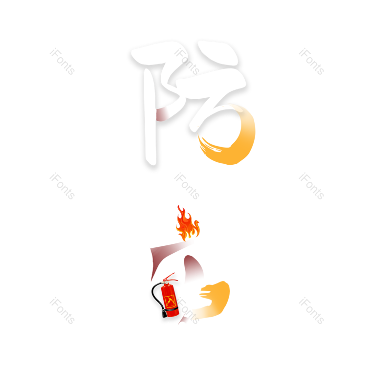 艺术字图片,创意字元素,简约PNG,512免抠素材